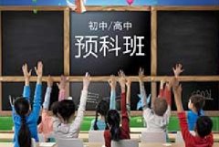   <b>升学班</b>