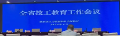 关于召开全省职业能力建设工作暨技工教育工作
