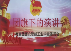 团日活动|我校开展“团旗