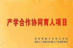 产学合作协同育人项目