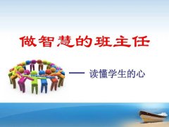 班主任日常工作中务必避免的七大误区