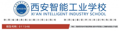 西安智能工业学校2025年（