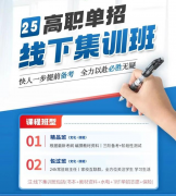 2025年高职单招强训营盛大