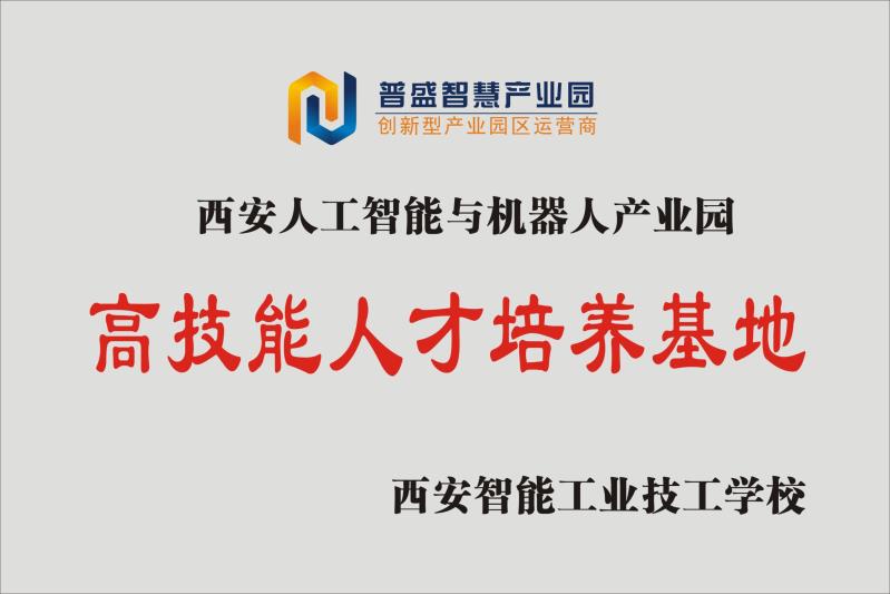 人工智能与机器人高技能人才培养基地