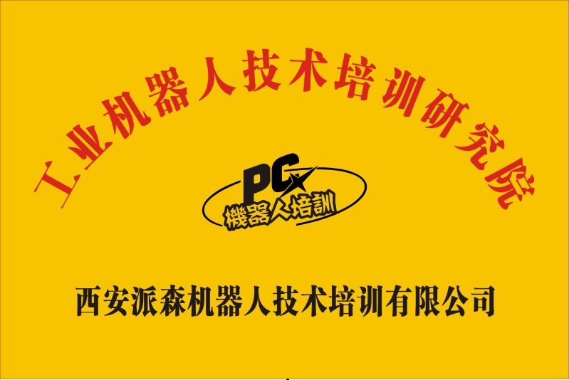 工业机器人技术培训研究院