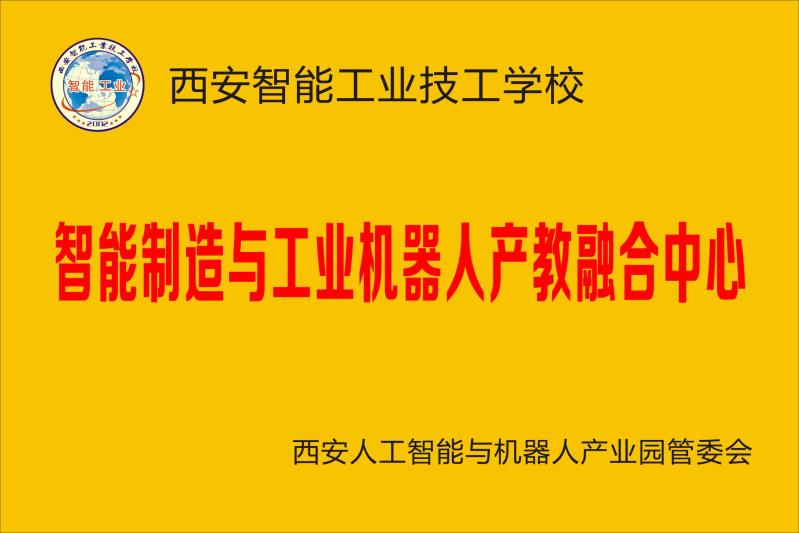 智能制造与工业机器人产教融合中心
