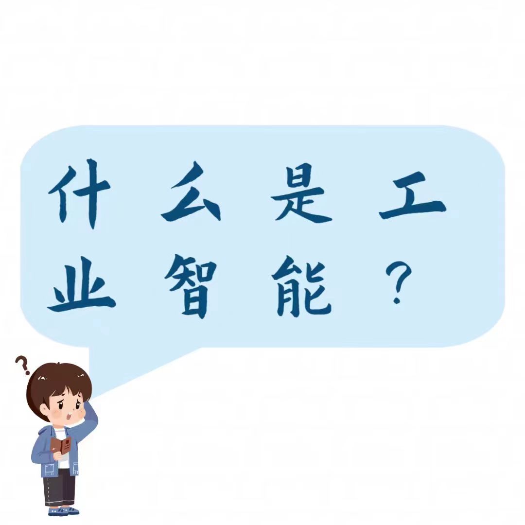 <b>什么是工业智能？</b>