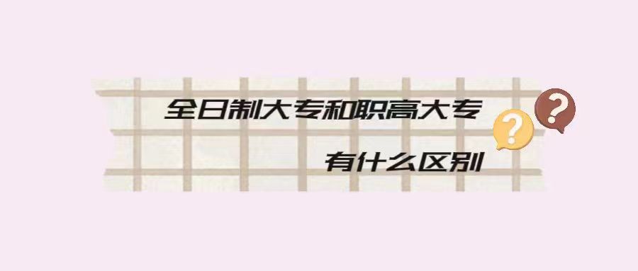<b>全日制大专和职高大专有什么区别</b>