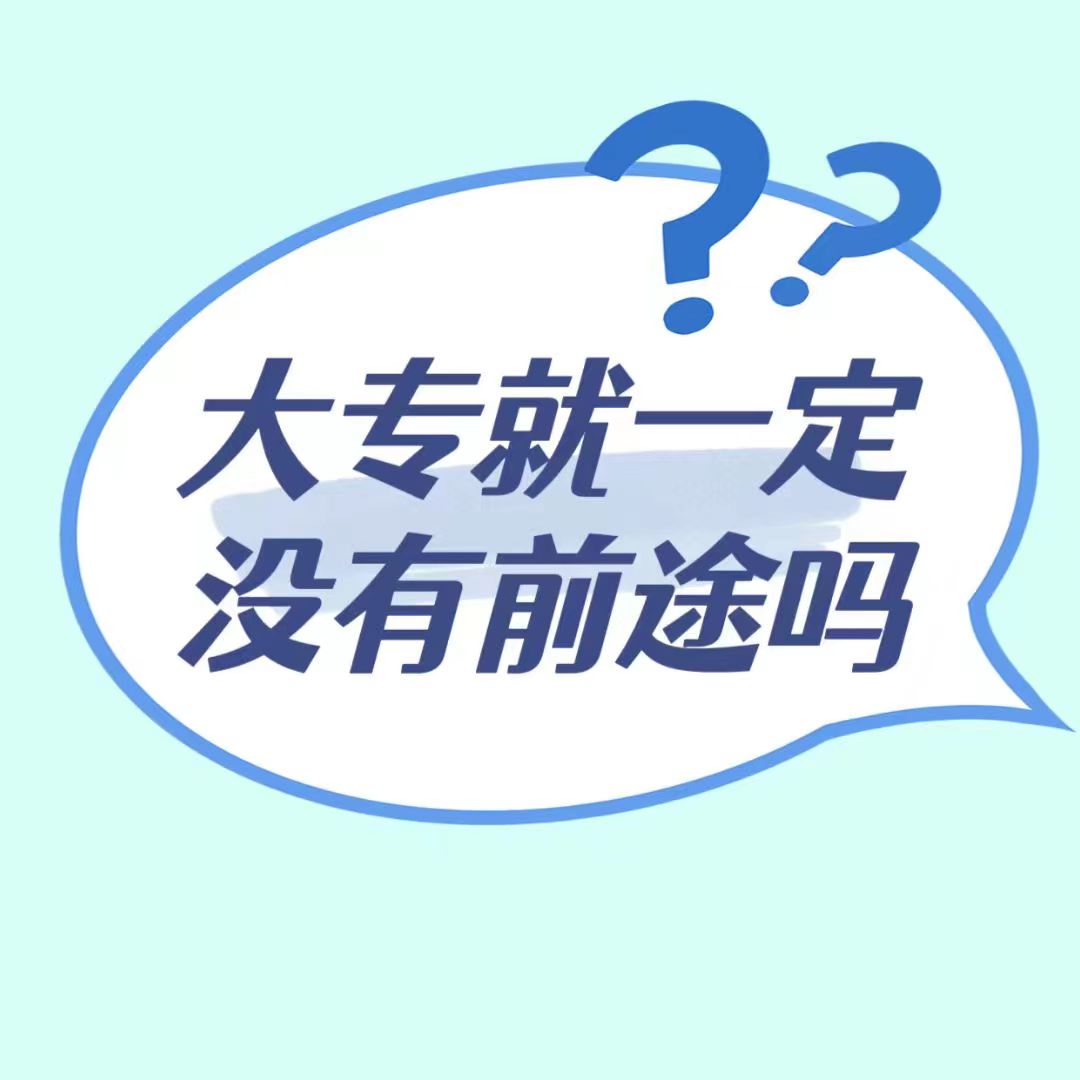 <b>大专就一定没有前途吗？</b>