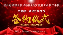 西安智能工业学校&陕西财经职业技术学院合作办