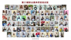 第23期职业素养教学师资培训班圆满落幕，助力教