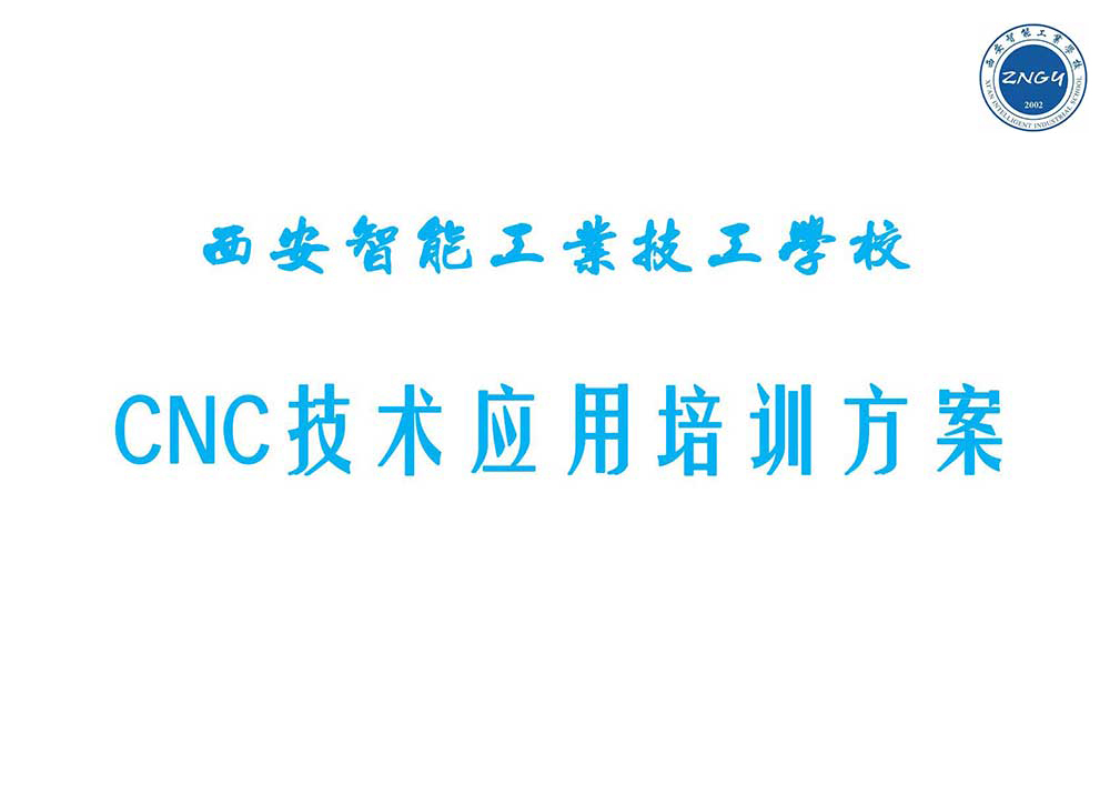 西安智能工业学校CNC技术应用培训方案