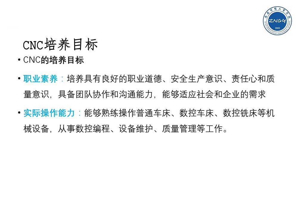 西安智能工业学校CNC技术应用培训方案
