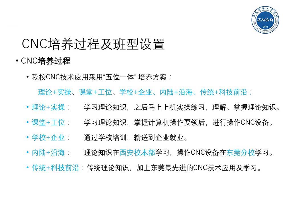 西安智能工业学校CNC技术应用培训方案