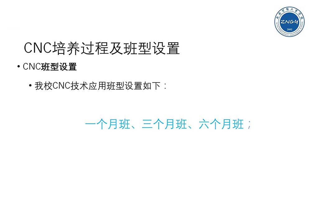 西安智能工业学校CNC技术应用培训方案