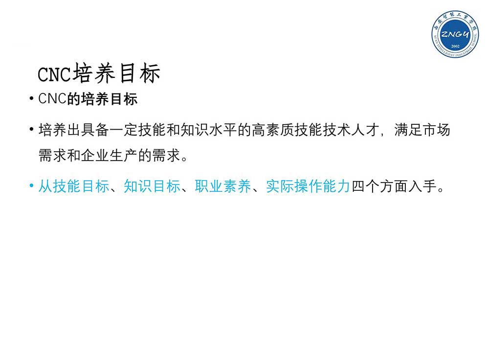 西安智能工业学校CNC技术应用培训方案