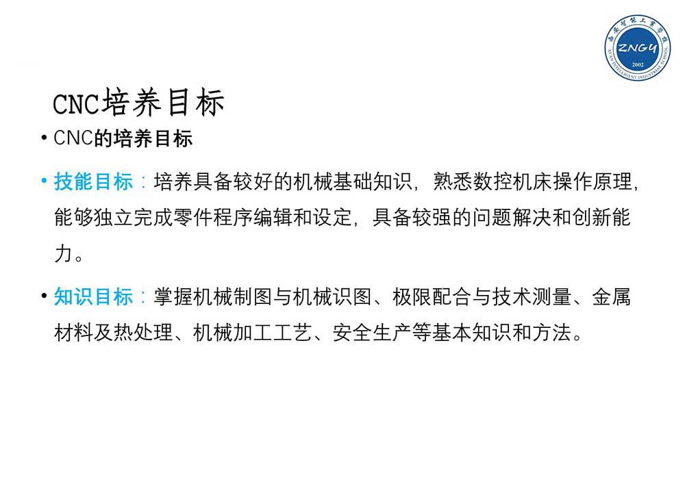 西安智能工业学校CNC技术应用培训方案