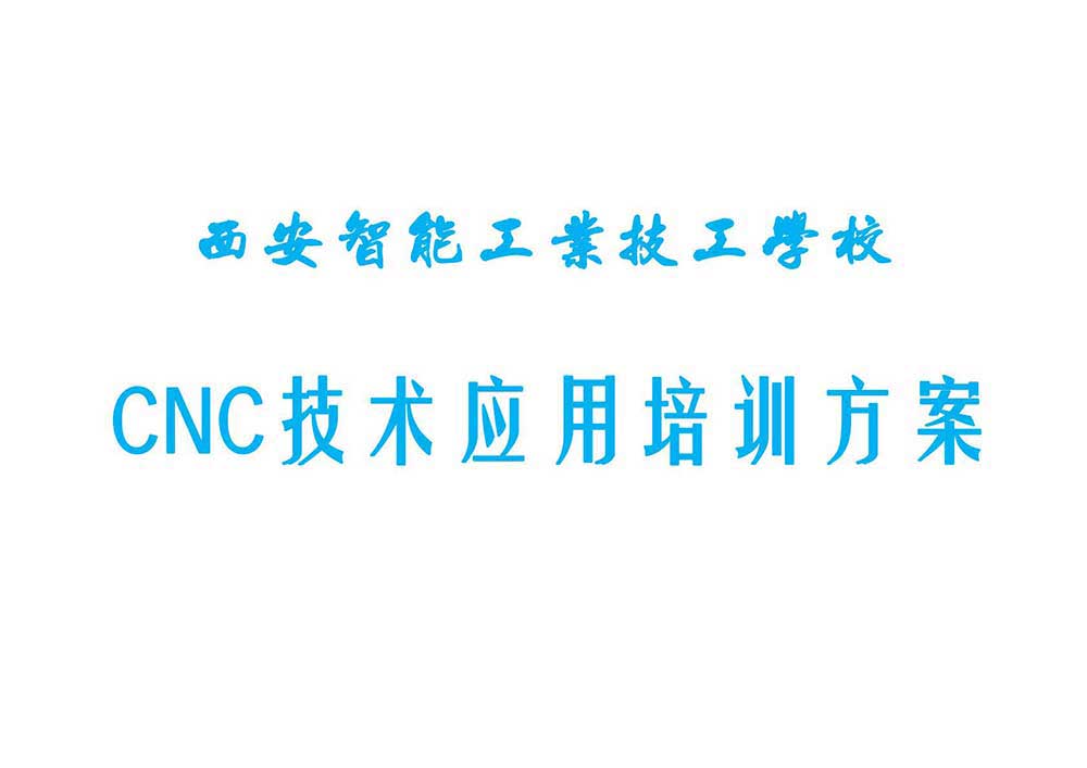   <b>西安智能工业学校CNC技</b>